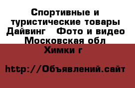 Спортивные и туристические товары Дайвинг - Фото и видео. Московская обл.,Химки г.